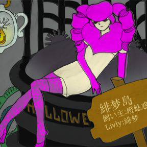【LIVLY擬人】緋梦