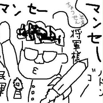 将軍様