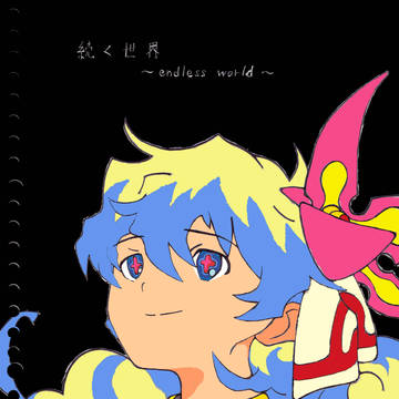 ～続く世界へ願いをこめて～