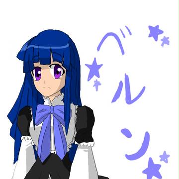 ベルンちゃん