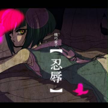 忍辱の子