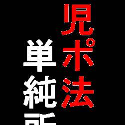 児ポ法 「単純所持」も禁止　与党と民主が合意　縦Ｖｅｒ