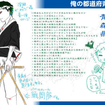 【擬人化注意】…青森県、【俺の都道府県】