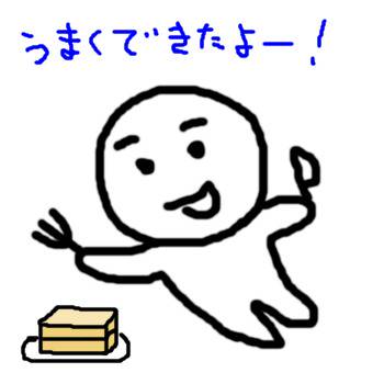 うまくできたよー！