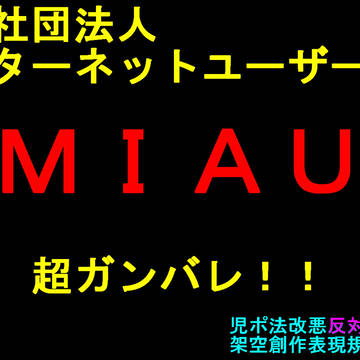 ＭＩＡＵ超ガンバレ！