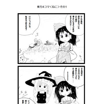 東方4コマ＜ねこ＞その1