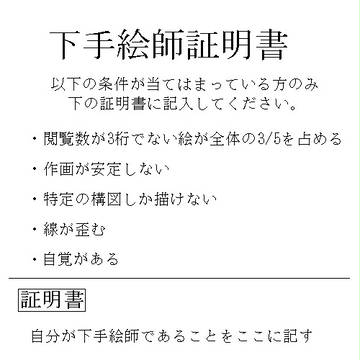 下手絵師証明書(まさに私用