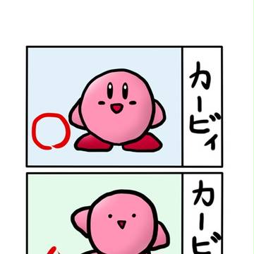 我が名はカービィ