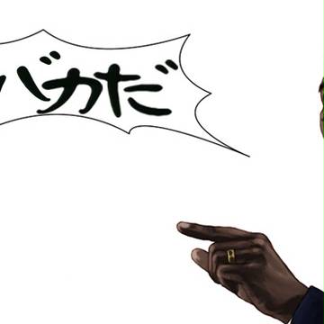 悪態宣言。