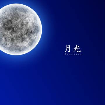 月光
