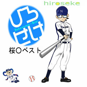 ひろせけ