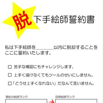 脱・下手絵師誓約書