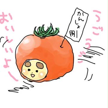 とまとごっこ