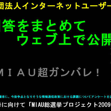 ＭＩＡＵが衆議院選挙に向けてアップを始めたようです