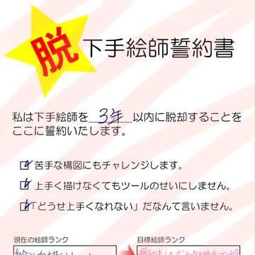 脱・下手絵師誓約書(あんたが描くか