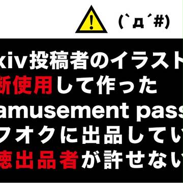 イラストの無断使用
