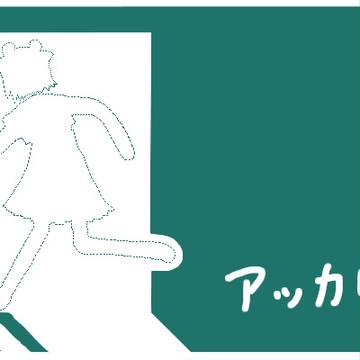 アッカリーン