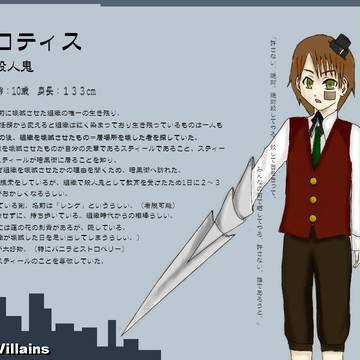 【ぴく悪】ロティス【殺人鬼】