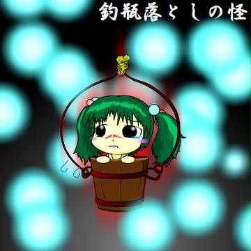キスメ