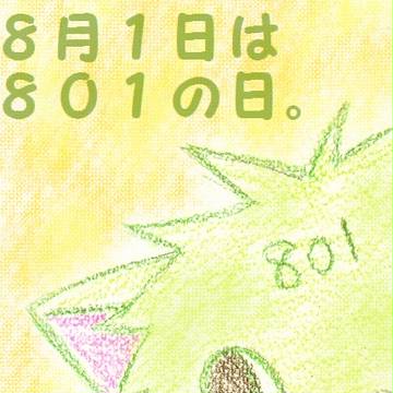 【単発企画】８月１日は８０１の日。