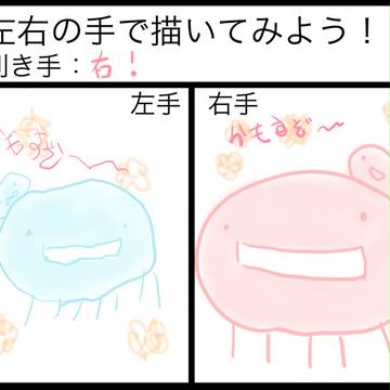 左右の手でかもしてみよう！