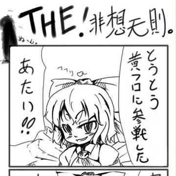 THE!非想天則