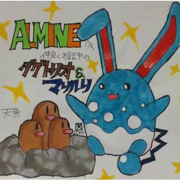 マリルリ&ダグトリオ