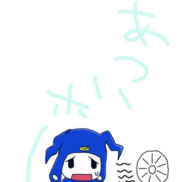 暑いホー