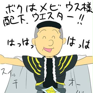ノリスケのくせに
