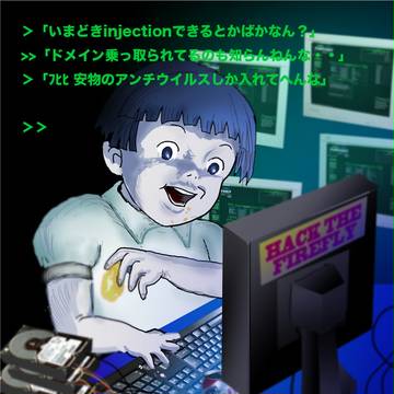 火垂るのハッカー