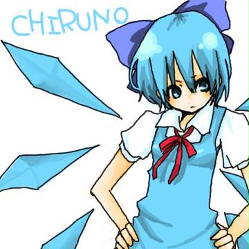 ちるの