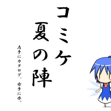 夏？っぽい事