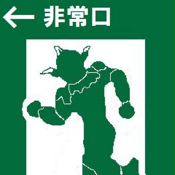 「非情」の悪