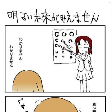 明るい未来がみえません。