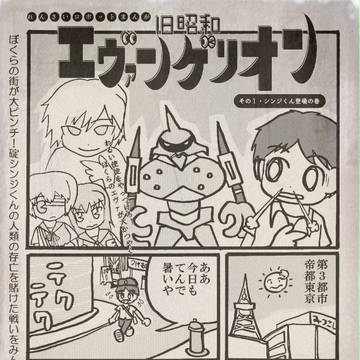 旧昭和エヴァンゲリオン（未完成版）