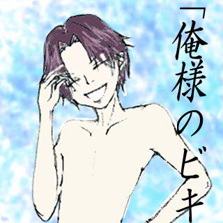 「俺様のビキニ　酔いな！」