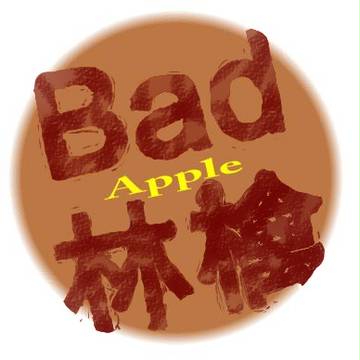 【Bad】悪い林檎【Apple】