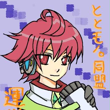 ととモノ。同盟　運営中