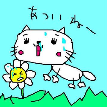 あついねー