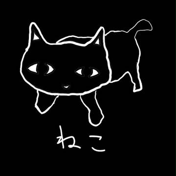 ねこ