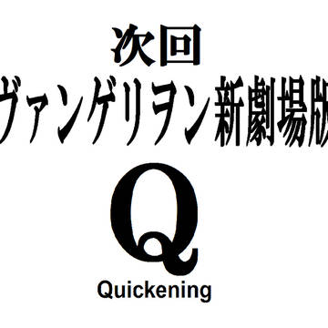 初投稿（ネタバレ有、新劇場版：破を見てない人注意）