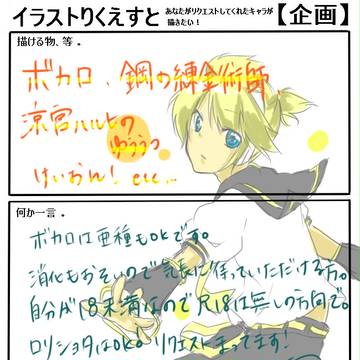 【企画】イラリク募集！