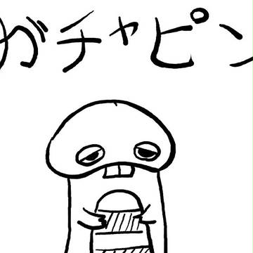 がちゃぴん