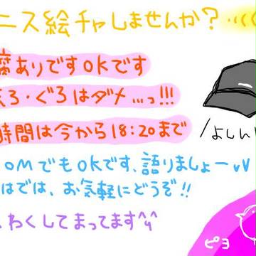 テニス絵チャしませんか？【終了】