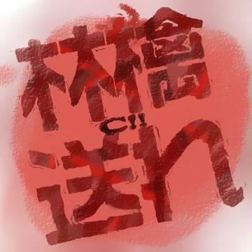 【セウト】林檎送れC
