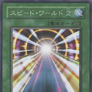 スピードワールド２