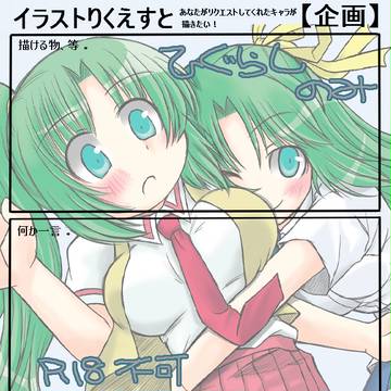 【企画】イラリク募集【受付終了】