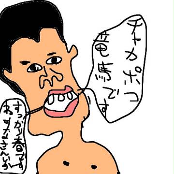 チャカポコ竜馬