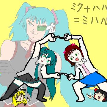 ミク＋ハルカ＝？