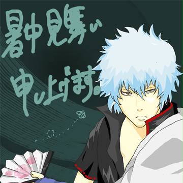銀ちゃんde暑中見舞い。